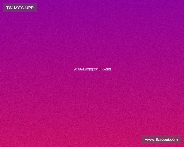 2018nba明天赛事;2018nba赛程表