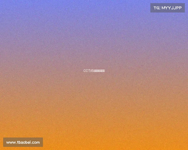 CCTV5体育赛事节目表